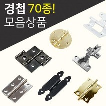 DIY경첩/철물모음상품전/씽크경첩/미니경첩/소품경첩/가구부속/가구경첩/반제품, 37.경첩(4_120)
