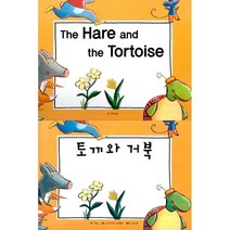 [아이맘BC]The Hare and the Tortoise : 토끼와 거북 - 느낌표 세계 명작동화 영어와 한글로 명작 읽기 (양장), 아이맘BC, 이솝