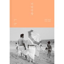 기억 극장:사진의 순간들 기억의 단편들, 아트북스, 김은산