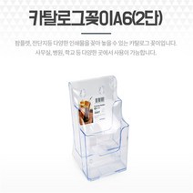 리플렛 전단 카탈로그꽂이 A6 2단서류 종이파일거치대, 기본