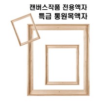 레디박스 감성 장식 입체 관액자, 원목