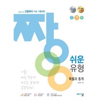 짱 쉬운 유형 확률과 통계 (2023년) : 2점짜리+쉬운 3점짜리 수능 기출유형, 아름다운샘, 수학영역
