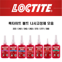 록타이트 나사고정제 222 242 243 263 272 277 290 볼트고정제 LOCTITE 접착제, 263 x 10ml