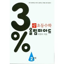 사은품★ 디딤돌 3% 올림피아드 2 과정 초등 수학 (개정판)