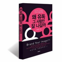 왜유독그사람만잘나갈까 잘나가는리더들의이미지브랜딩전략, 상품명