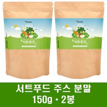 서트푸드 주스 분말 시루투인 그린푸드 서푸드 케일 레몬 브로콜리 야채주스 스무디 샐러드 녹즙 식단 양배추 호박 팥 녹차 울금 토마토 효능, 2봉