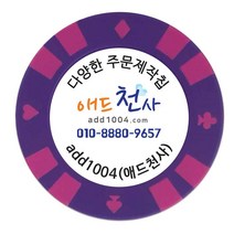 애드천사 식권제작 쿠폰 주문제작 칩 칭찬코인 판촉물 골프 볼마커 투라인포커칩, 보라