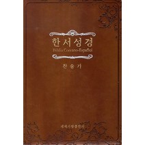 한서성경(브라운)(특소)(합본), 세계사랑출판사