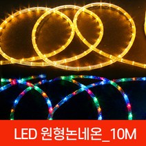 아리 LED 원형 논네온10M 단위/로프라이트 줄조명 줄네온 네온사인 크리마스트리램프, LED원형논네온10M_ 노랑