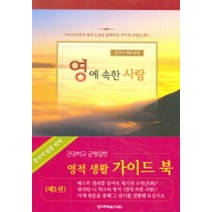 영에 속한 사람 1(중국어원문번역), 한국복음서원