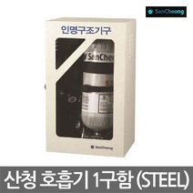 OP 산청 공기호흡기 보관함 1구함 스틸재질