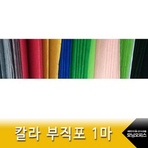(재미스쿨) 칼라 부직포 90x90cm 1마 거친 펠트지, 연두
