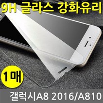 갤럭시A8 2016 SPR 9H 강화유리 글라스 1매 A810, 상세설명 참조