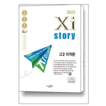 2023 자이스토리 고2 미적분, 수학영역, 수경출판사