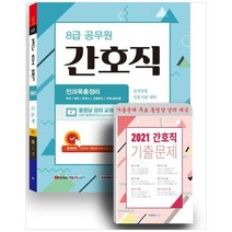 [서원각] 8급 공무원 간호직 전과목 총정리 공개경쟁 임용시험 대비 별책부록 2021 기출문제 수, 없음