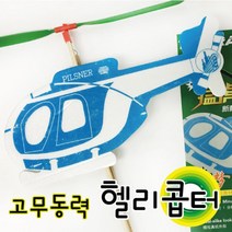고무동력기 고무동력 헬리콥터 만들기 오르니톱터