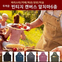 두꺼운 빈티지 캔버스 앞치마 공방앞치마, 캔버스앞치마 핑크