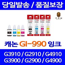 대명 롯데 캐논 G3910 잉크 세트 소모품 출력 프린트 990 픽스마 잉크젯 G4900 데스크젯, 4개입, GI990 호환 검정 파랑 빨강 노랑 세트잉크 정품품질 빠른배송