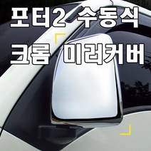 Cv카센타_bF7e3338_포터2 사이드미러커버 2pcs 수동식 미러용_nX35p3331, 단일 차종