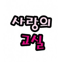 청양 펠트글자 (대) 5.사랑의 교실, 1개