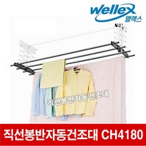 웰렉스 빨래건조대 직선봉반자동 CH4180, 1개