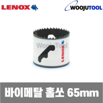 레녹스 3004141L 레녹스 홀쏘 바이메탈 65mm