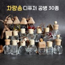 차량용 디퓨저공병 방향제용기 디퓨저만들기 30여종, 16.아로마테라피(끈O)