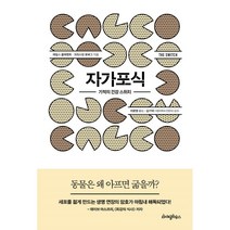 자가포식 : 기적의 건강 스위치, 제임스 클레멘트,크리스틴 로버그 공저/이문영 역/..., 라이팅하우스