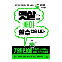뱃살을 빼야 살 수 있습니다 - 내장지방 명의의 내 몸을 살리는 지방간 다이어트, 서사원