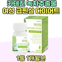 급 2주 다이어트 카테킨 주부 어머니 급찐살 팔뚝살 홈트레이닝 70대 80대 비타민 B C 녹차 추출물 엽산 예신 팔뚝살 빼는 운동 직장인 판토텐산 나이아신 수유부 임신부 식단 체중 감소
