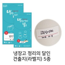 P 냉장고 정리의 달인 견출지 5종모음 냉장고 스티커, 20-B209