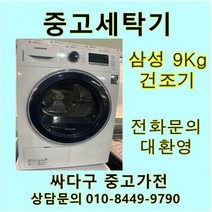 [중고]삼성 9Kg 건조기, 삼성중고건조기9Kg