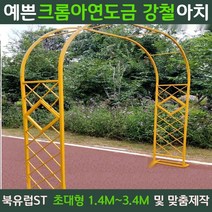 북유럽st 장미 가든 정원 아치 지지대 마당 대문 테라스 꾸미기 터널, 대형, 루미너스골드[3.4mX2.3m