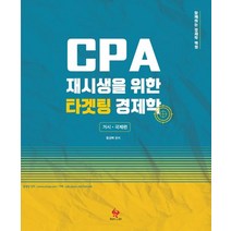 CPA 재시생을 위한 타겟팅 경제학: 거시 국제편, 함경백 편저, 물음표와느낌표