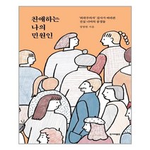 한겨레출판사 친애하는 나의 민원인 (마스크제공), 단품, 단품