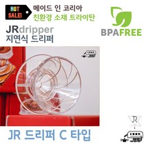 JR 커피 드리퍼 지연드리퍼 제이알 지연 핸드 드립퍼, JR 드리퍼 C타입