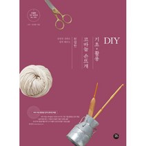 친절한 코바늘 손뜨개 기초 x 활용 DIY : 동영상 강의로 쉽게 배우는, 터닝포인트, 니뜨.김선영 지음