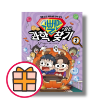 NEW) 슈뻘맨의 숨은 과학 찾기 2 (Fast Post)(Quickly), 미래엔아이세움, 서후