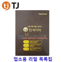 TJ미디어 업소용 목록집 리얼 사운드 가사책 신흥몰, TJ리얼목록집