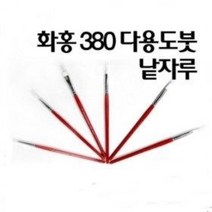 화홍 380 세필붓 구성붓 수채화붓 아크릴붓 다용도붓 / 옵션선택, 2호