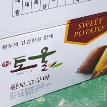 햇 토울고구마 품질보증 영암 토울 꿀고구마 10kg 5kg 3kg, -- 꿀고구마 5kg 상