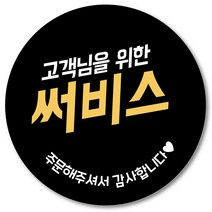 [1000매] 써비스 스티커 05 리뷰 감사 배달 서비스 땡큐 배민 인쇄소, 검정