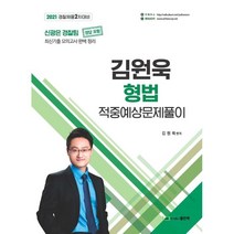 2021 김원욱 형법 적중예상문제풀이:경찰채용 2차대비 | 최신기출 모의고사 완벽 정리, 좋은책