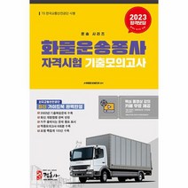 2023 화물운송종사자격시험 기출모의고사, 상품명