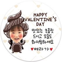 봉봉북스 소량주문제작 발렌타인데이 스티커 초콜렛 사탕 포토 남자친구 여자친구 스티커 유치원 어린이집 간식, 07포토(고광택지)-63mm(12개)