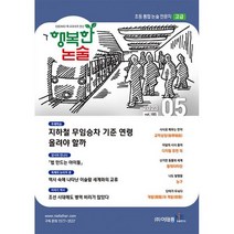 행복한 논술 초등학생용 고급 2023.5 : 통권 185호, 도서