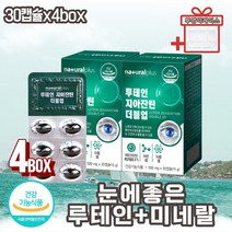 눈의피로 침침한눈 눈건강에 좋은 루테인지아잔틴 여성 남성 직장인 온가족 학생 비타민 미네랄 메리골드꽃 판토텐산 아연 망간 홍화씨 홍아씨 눈건강루테인 눈피로영양제 사은품증정