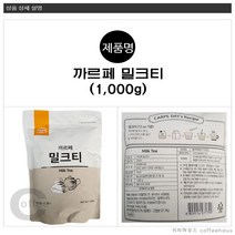 대호식품 카르페 밀크티 홍차 파우더 1000g 파우더 1000g 카페용