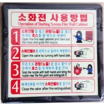 [디어제스트]_소화전사용방법 축광 5매 표시판 비상 소화기 안내판★★★★★, ▦▦▦이 상품으로 구매할래요