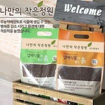 베란다텃밭 분갈이 거름 흙 배양토 5L 화분흙 분갈이흙 퇴비 텃밭가꾸기 토양 정원, 엽채식물에좋은흙
